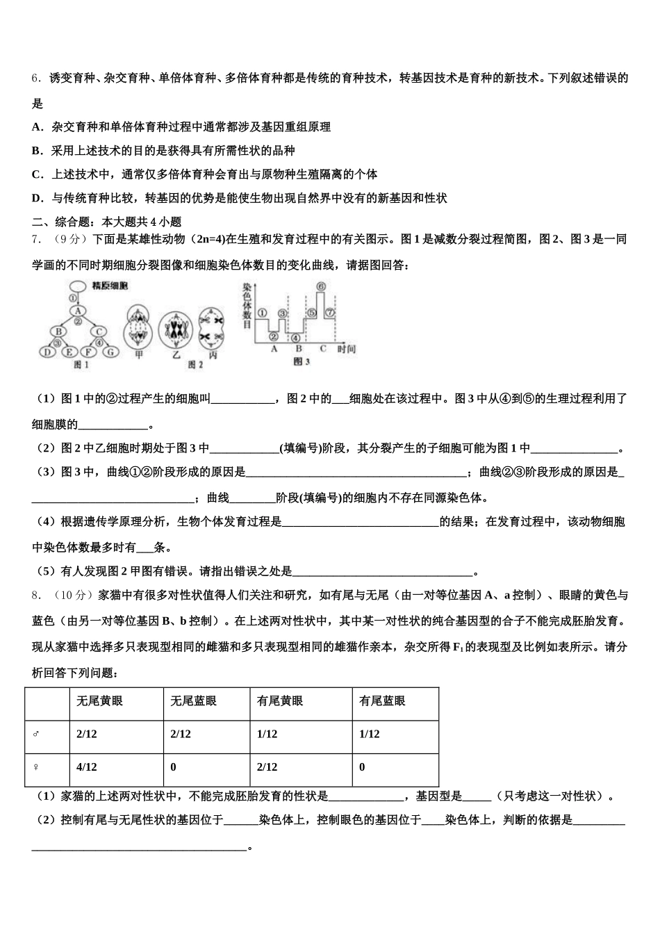 云南省临沧市临翔区元江民族中学2025年高一生物第二学期期末教学质量检测模拟试题含解析_第2页