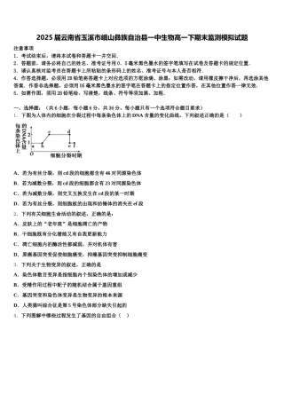 2025届云南省玉溪市峨山彝族自治县一中生物高一下期末监测模拟试题含解析