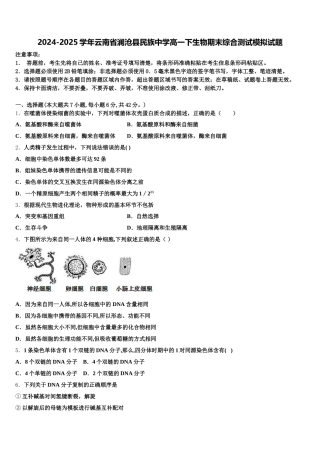 2024-2025学年云南省澜沧县民族中学高一下生物期末综合测试模拟试题含解析