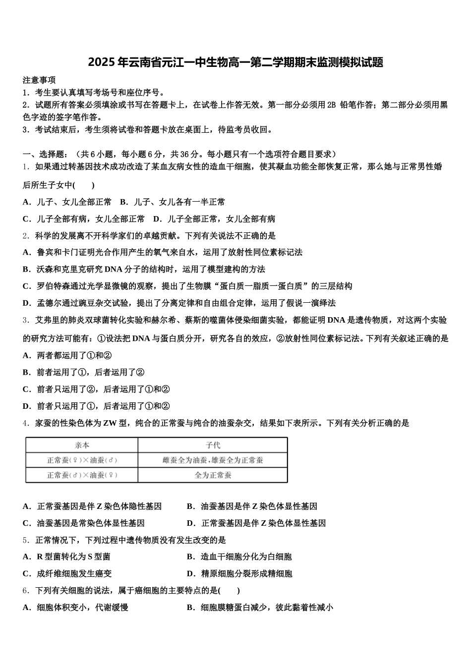 2025年云南省元江一中生物高一第二学期期末监测模拟试题含解析_第1页