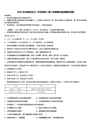 2025年云南省元江一中生物高一第二学期期末监测模拟试题含解析