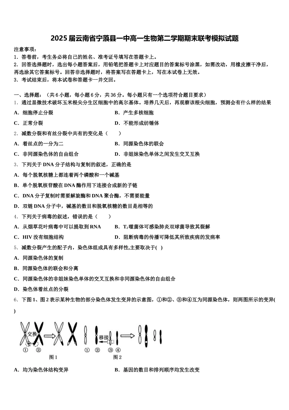 2025届云南省宁蒗县一中高一生物第二学期期末联考模拟试题含解析_第1页