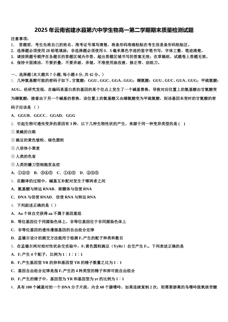 2025年云南省建水县第六中学生物高一第二学期期末质量检测试题含解析_第1页