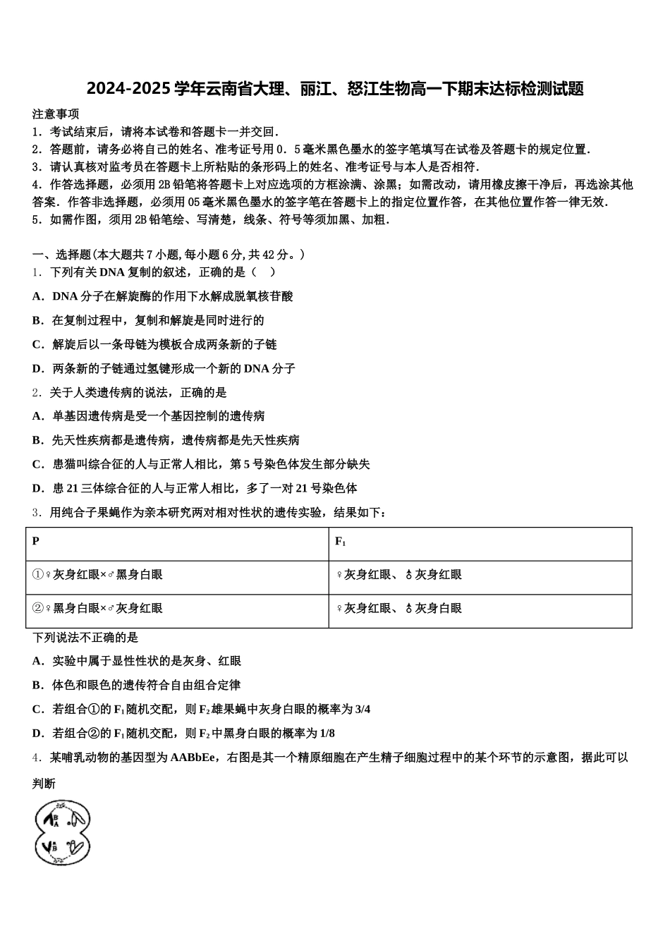 2024-2025学年云南省大理、丽江、怒江生物高一下期末达标检测试题含解析_第1页
