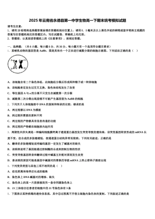 2025年云南省永德县第一中学生物高一下期末统考模拟试题含解析