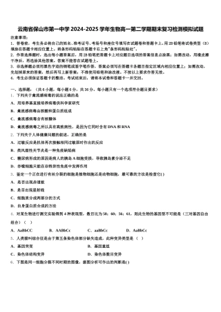 云南省保山市第一中学2024-2025学年生物高一第二学期期末复习检测模拟试题含解析