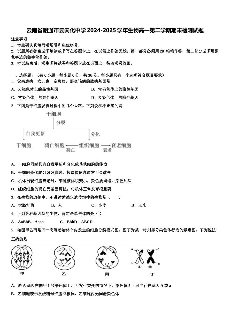 云南省昭通市云天化中学2024-2025学年生物高一第二学期期末检测试题含解析_第1页