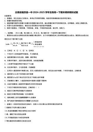 云南省福贡县一中2024-2025学年生物高一下期末调研模拟试题含解析