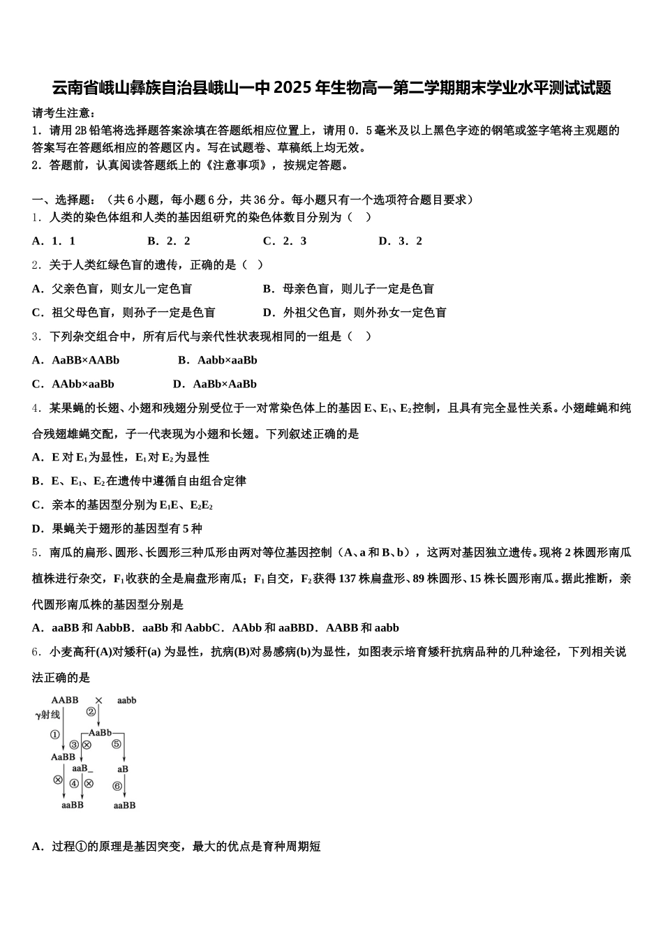 云南省峨山彝族自治县峨山一中2025年生物高一第二学期期末学业水平测试试题含解析_第1页