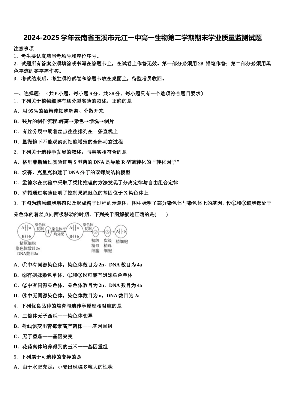 2024-2025学年云南省玉溪市元江一中高一生物第二学期期末学业质量监测试题含解析_第1页