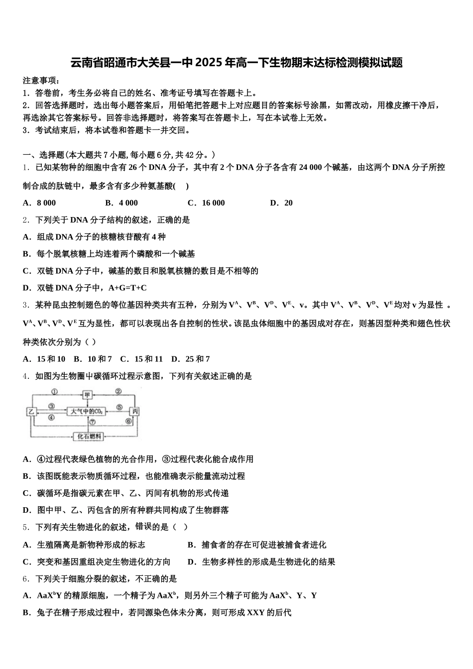 云南省昭通市大关县一中2025年高一下生物期末达标检测模拟试题含解析_第1页