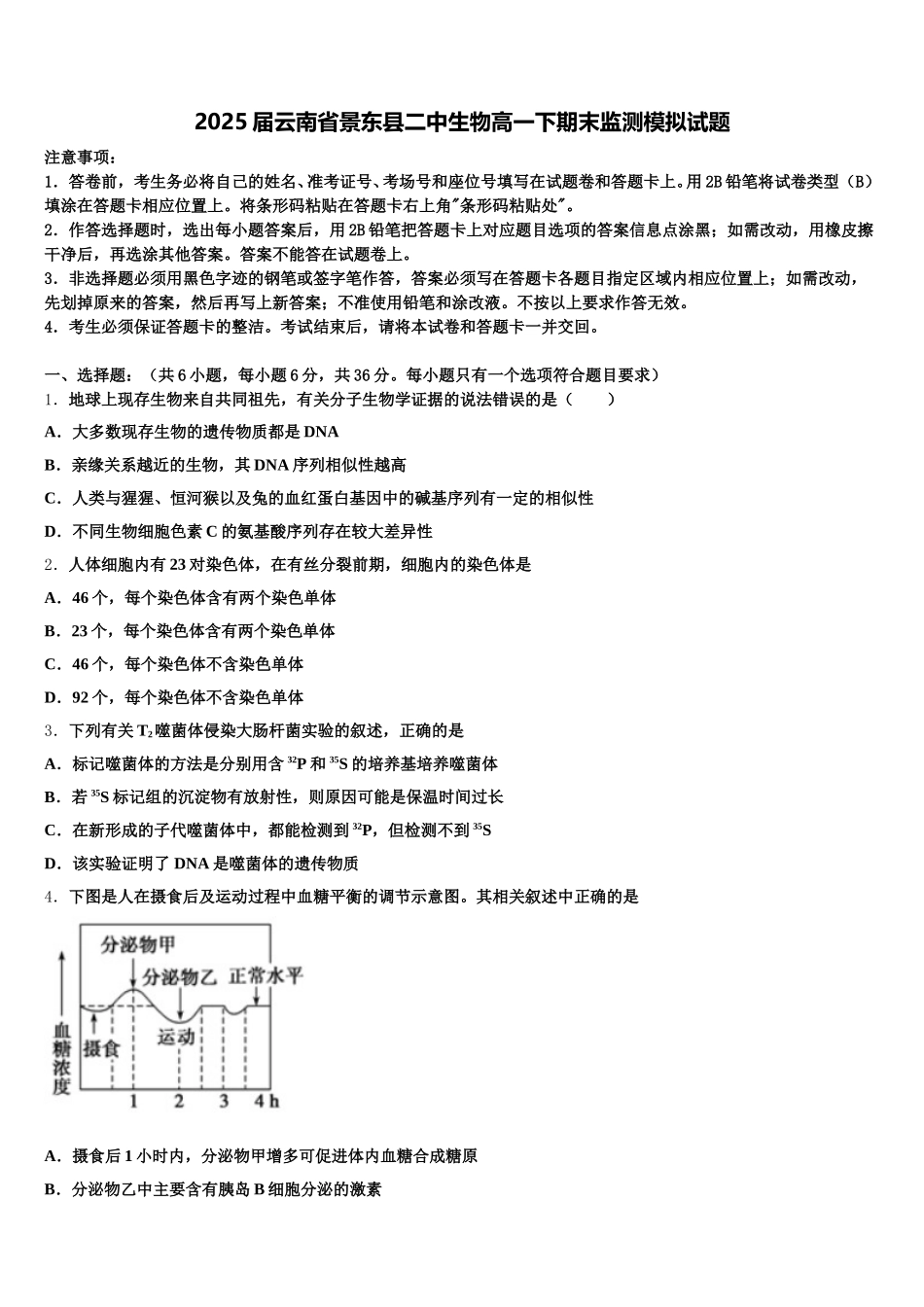 2025届云南省景东县二中生物高一下期末监测模拟试题含解析_第1页