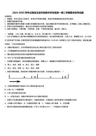 2024-2025学年云南省玉溪市民族中学生物高一第二学期期末统考试题含解析