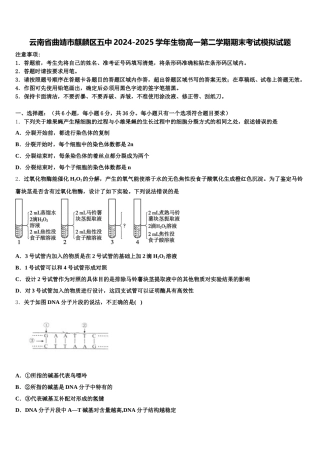 云南省曲靖市麒麟区五中2024-2025学年生物高一第二学期期末考试模拟试题含解析
