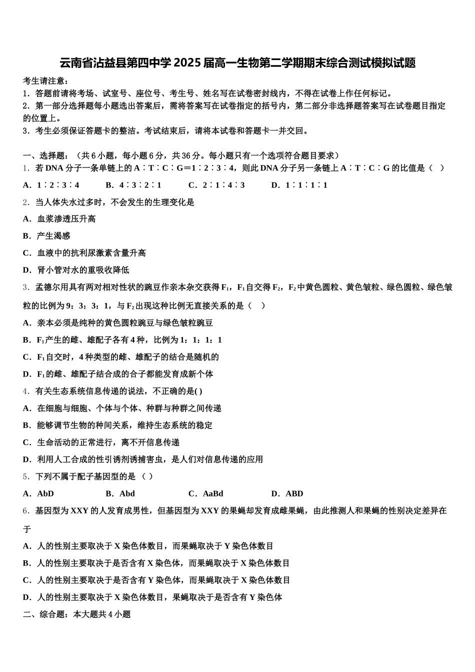 云南省沾益县第四中学2025届高一生物第二学期期末综合测试模拟试题含解析_第1页