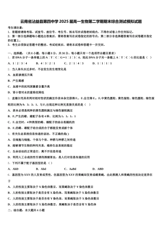 云南省沾益县第四中学2025届高一生物第二学期期末综合测试模拟试题含解析