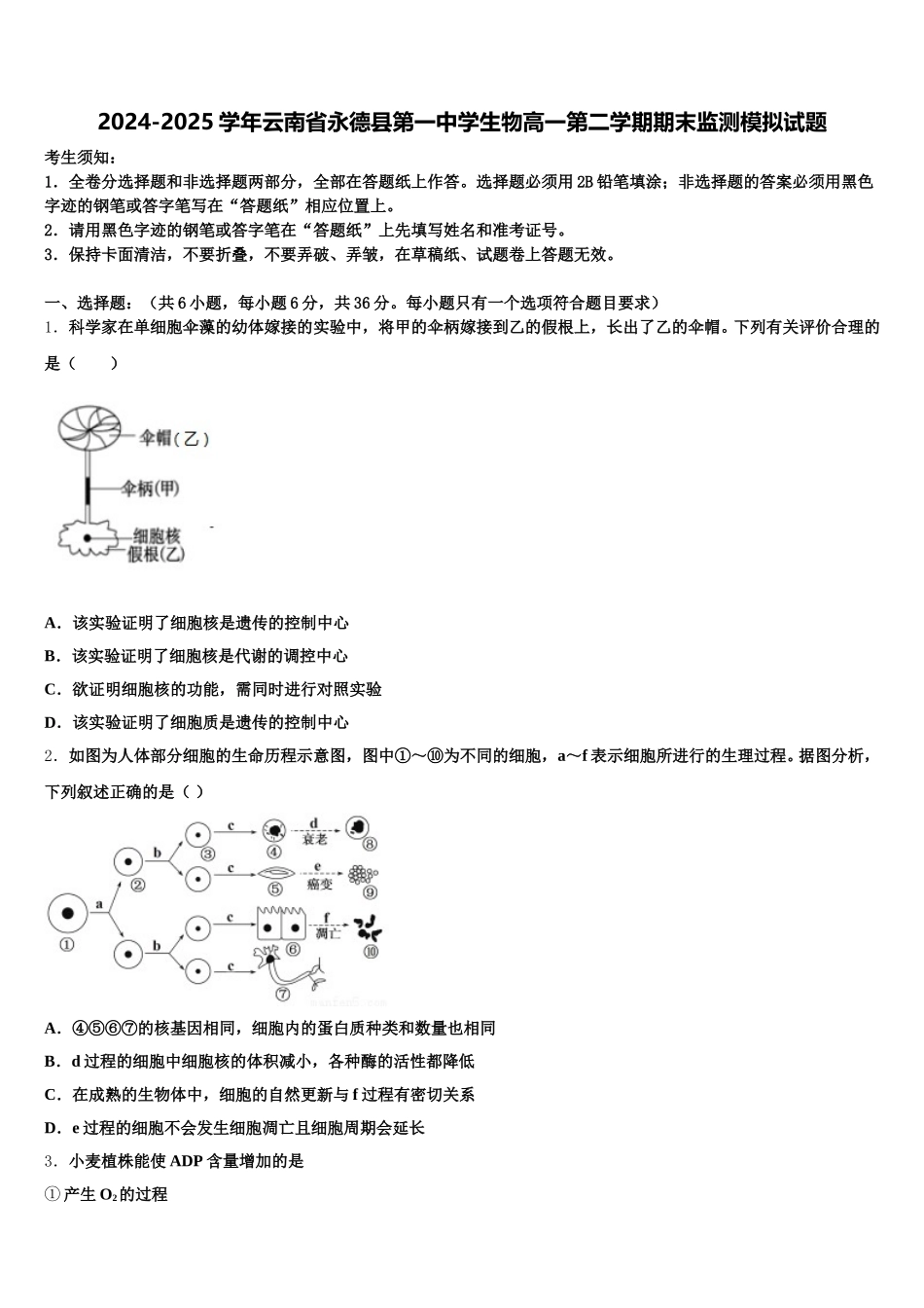 2024-2025学年云南省永德县第一中学生物高一第二学期期末监测模拟试题含解析_第1页