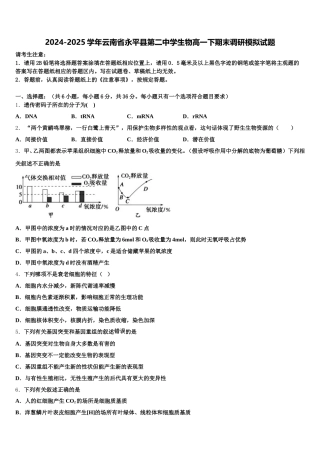 2024-2025学年云南省永平县第二中学生物高一下期末调研模拟试题含解析
