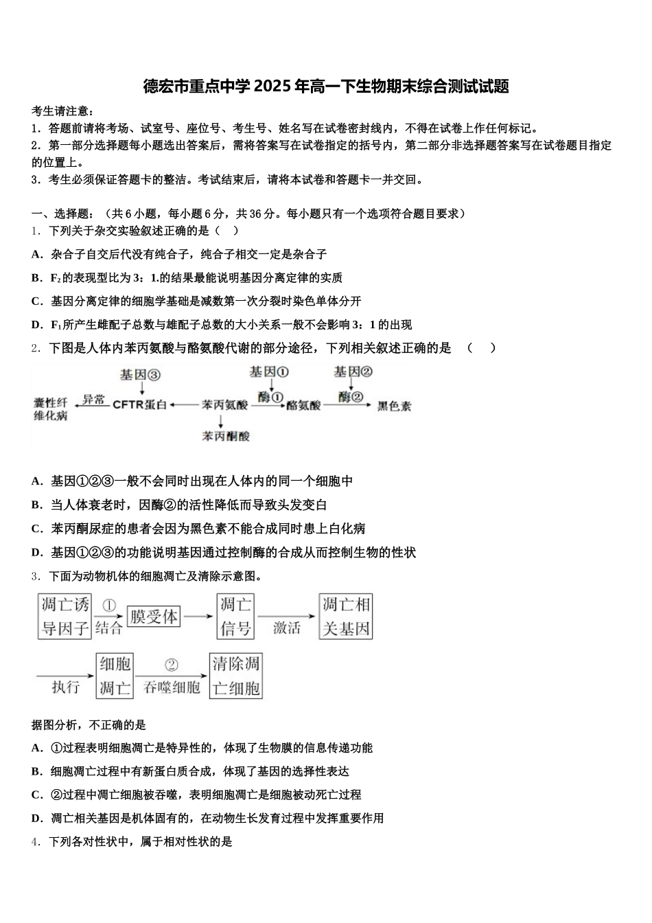 德宏市重点中学2025年高一下生物期末综合测试试题含解析_第1页
