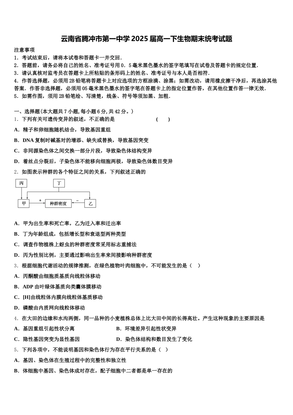 云南省腾冲市第一中学2025届高一下生物期末统考试题含解析_第1页