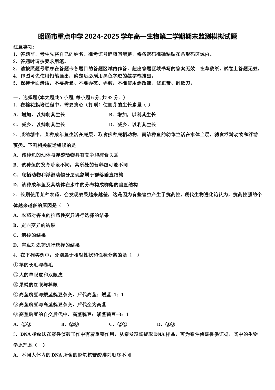 昭通市重点中学2024-2025学年高一生物第二学期期末监测模拟试题含解析_第1页