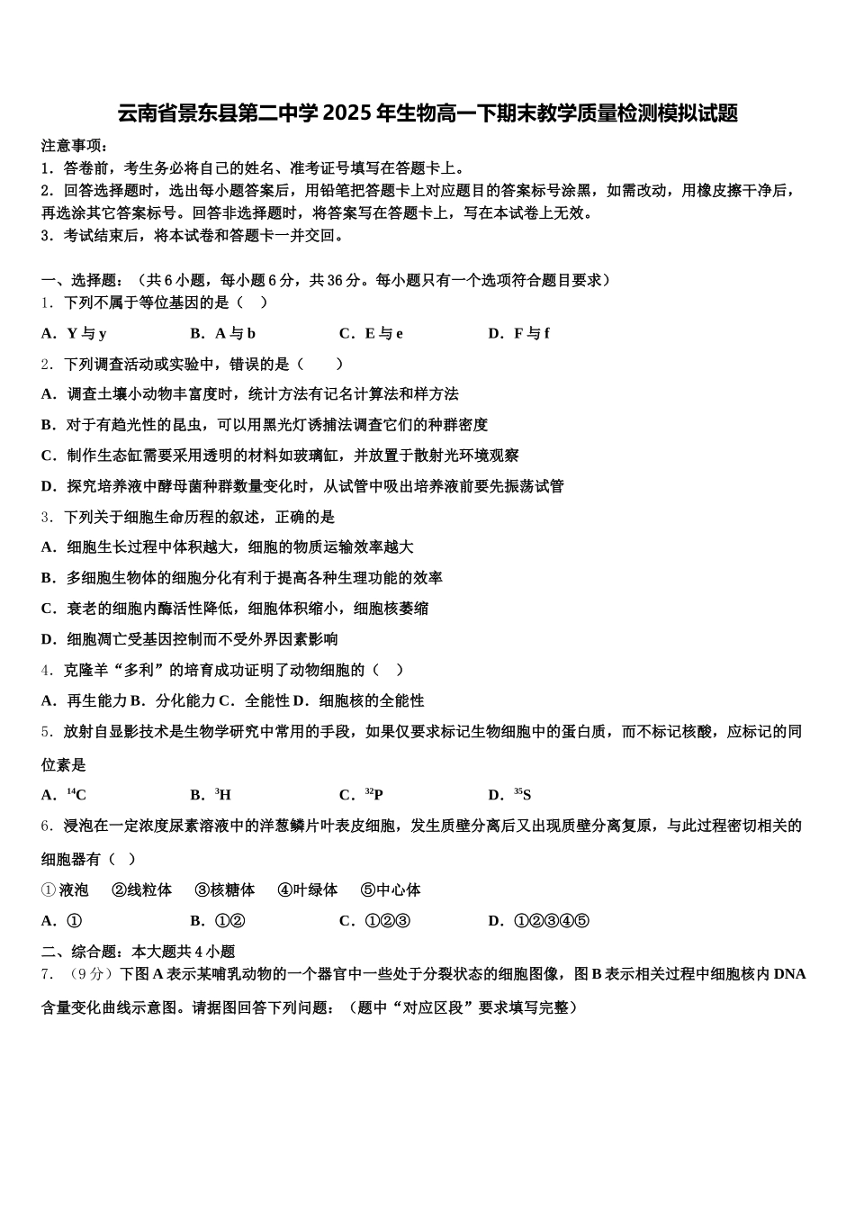 云南省景东县第二中学2025年生物高一下期末教学质量检测模拟试题含解析_第1页