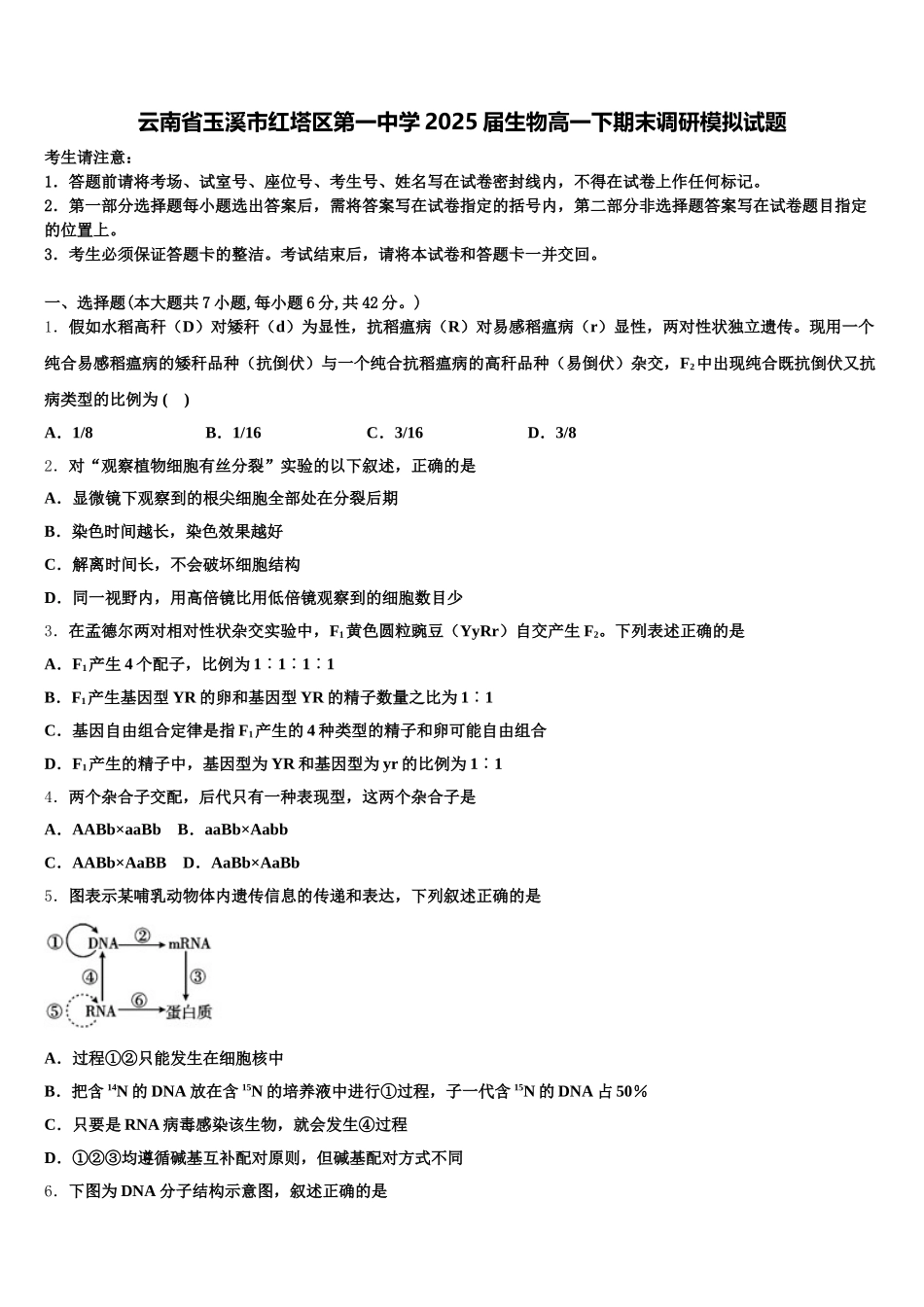 云南省玉溪市红塔区第一中学2025届生物高一下期末调研模拟试题含解析_第1页