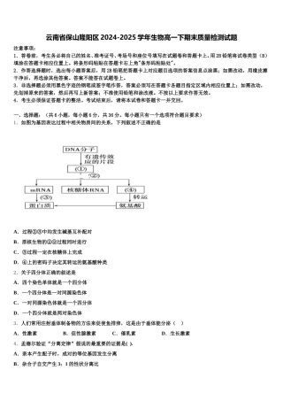 云南省保山隆阳区2024-2025学年生物高一下期末质量检测试题含解析