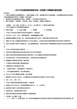 2025年云南省西双版纳市高一生物第二学期期末监测试题含解析