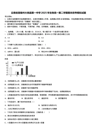 云南省楚雄州大姚县第一中学2025年生物高一第二学期期末统考模拟试题含解析