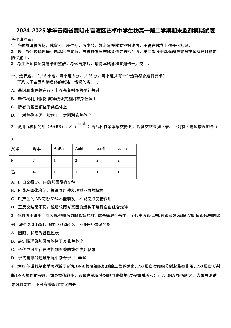 2024-2025学年云南省昆明市官渡区艺卓中学生物高一第二学期期末监测模拟试题含解析_第1页