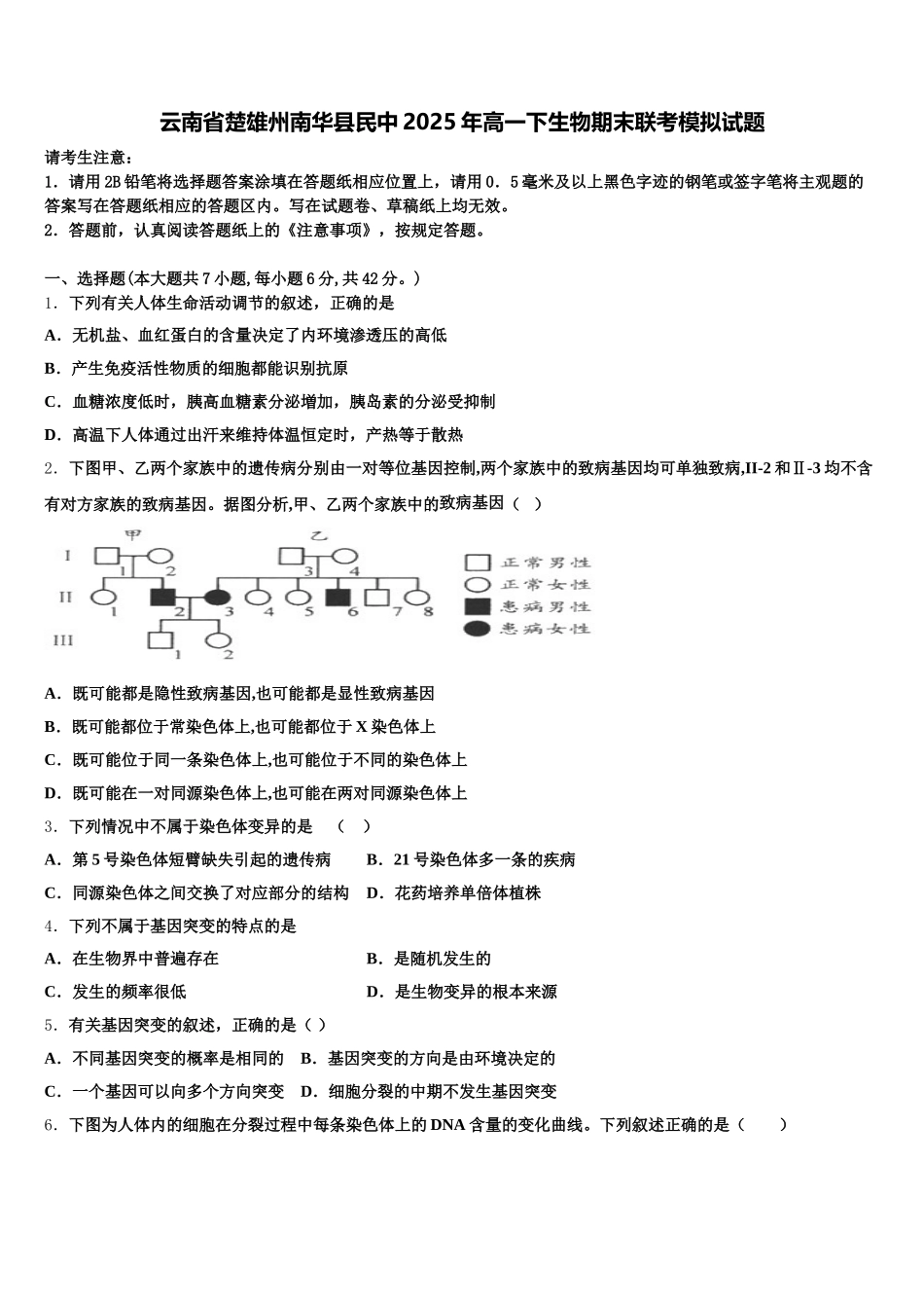 云南省楚雄州南华县民中2025年高一下生物期末联考模拟试题含解析_第1页