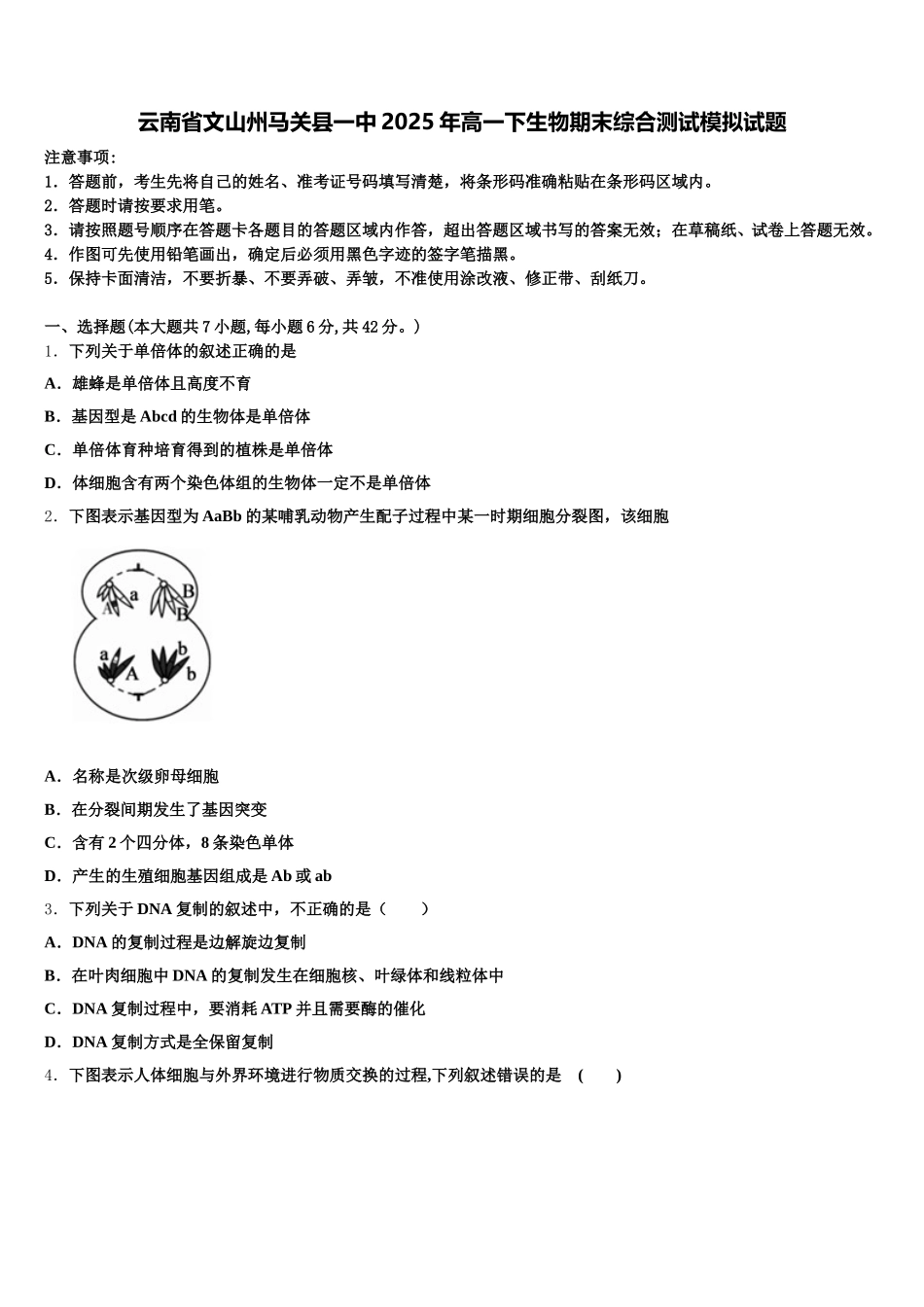 云南省文山州马关县一中2025年高一下生物期末综合测试模拟试题含解析_第1页