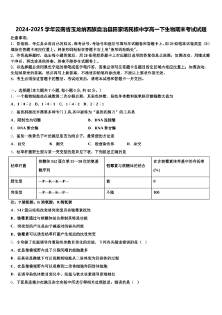 2024-2025学年云南省玉龙纳西族自治县田家炳民族中学高一下生物期末考试试题含解析
