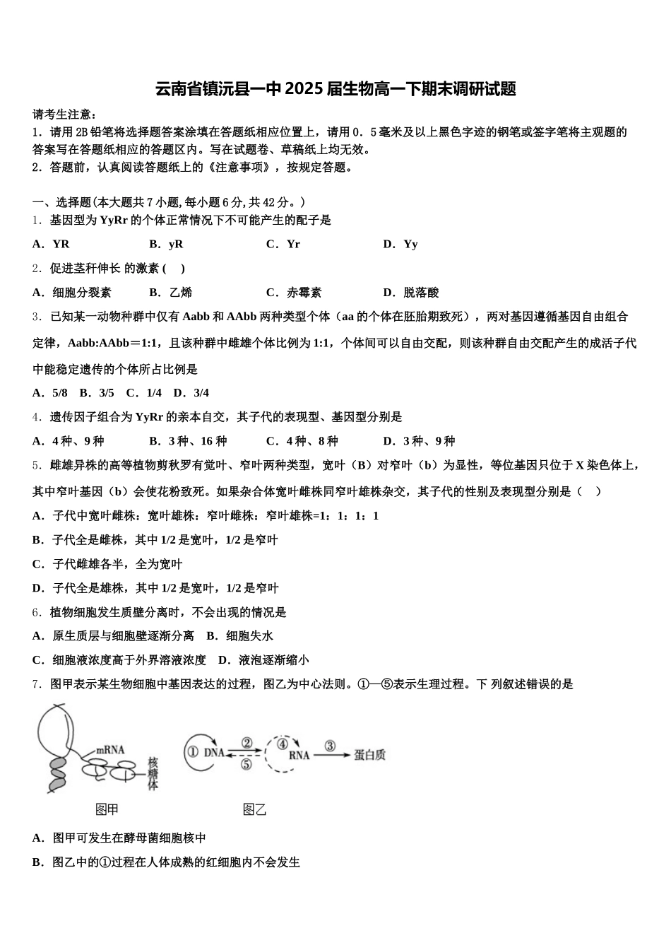 云南省镇沅县一中2025届生物高一下期末调研试题含解析_第1页