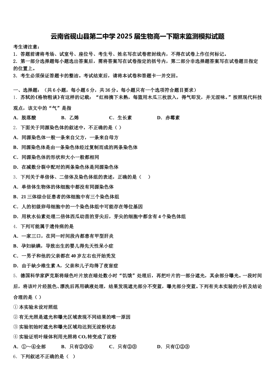 云南省砚山县第二中学2025届生物高一下期末监测模拟试题含解析_第1页