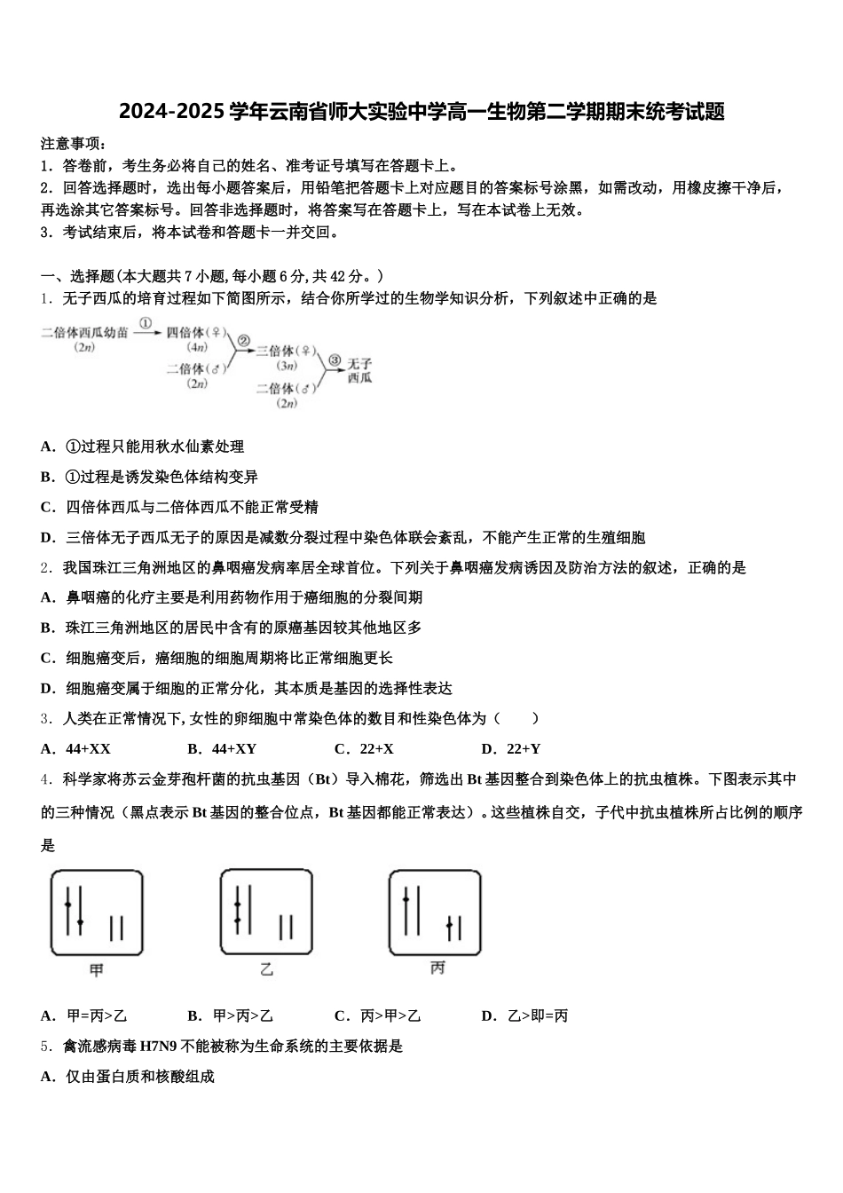 2024-2025学年云南省师大实验中学高一生物第二学期期末统考试题含解析_第1页