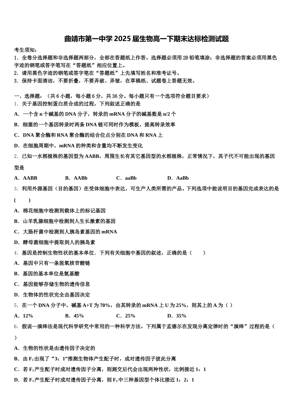 曲靖市第一中学2025届生物高一下期末达标检测试题含解析_第1页