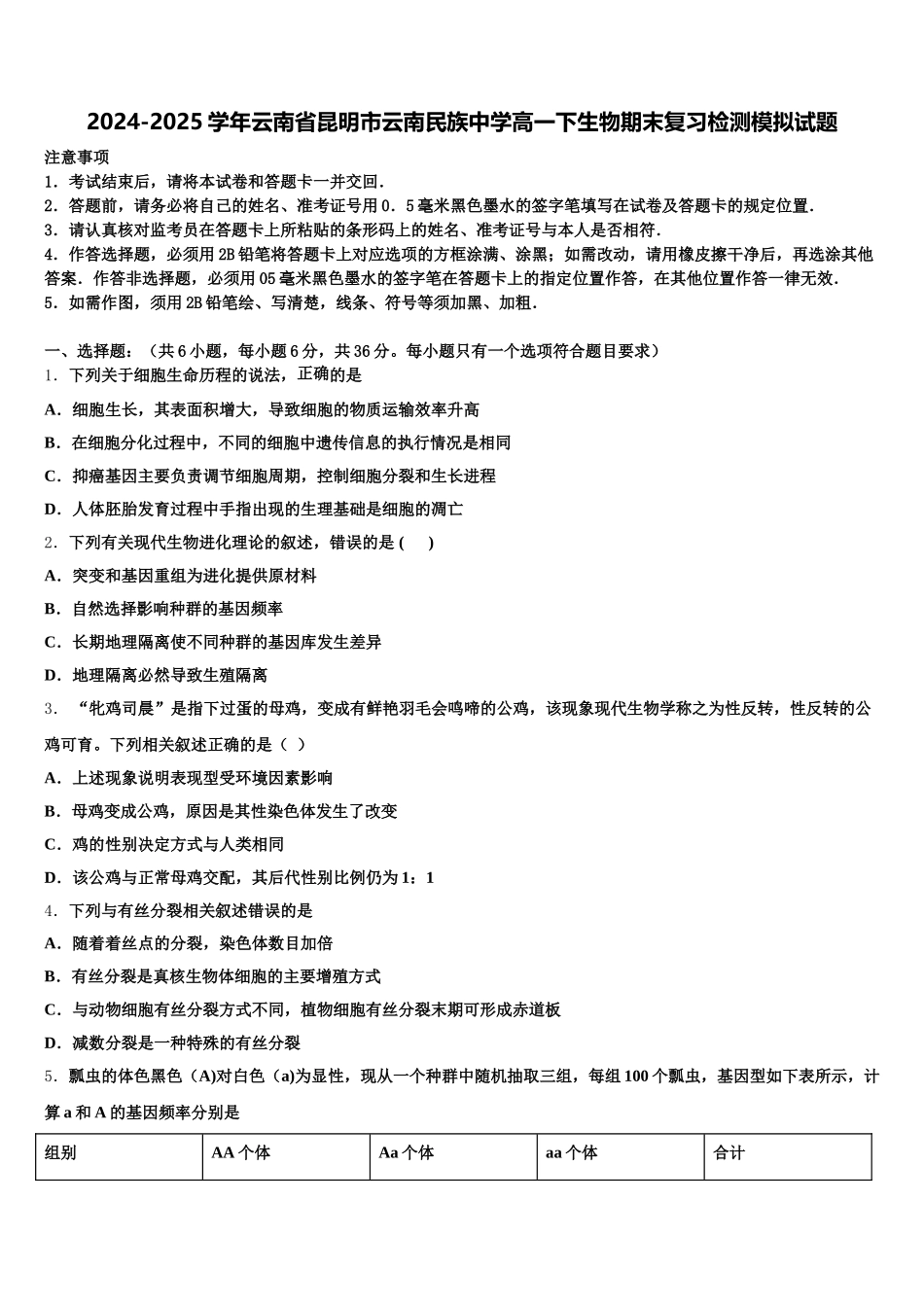 2024-2025学年云南省昆明市云南民族中学高一下生物期末复习检测模拟试题含解析_第1页