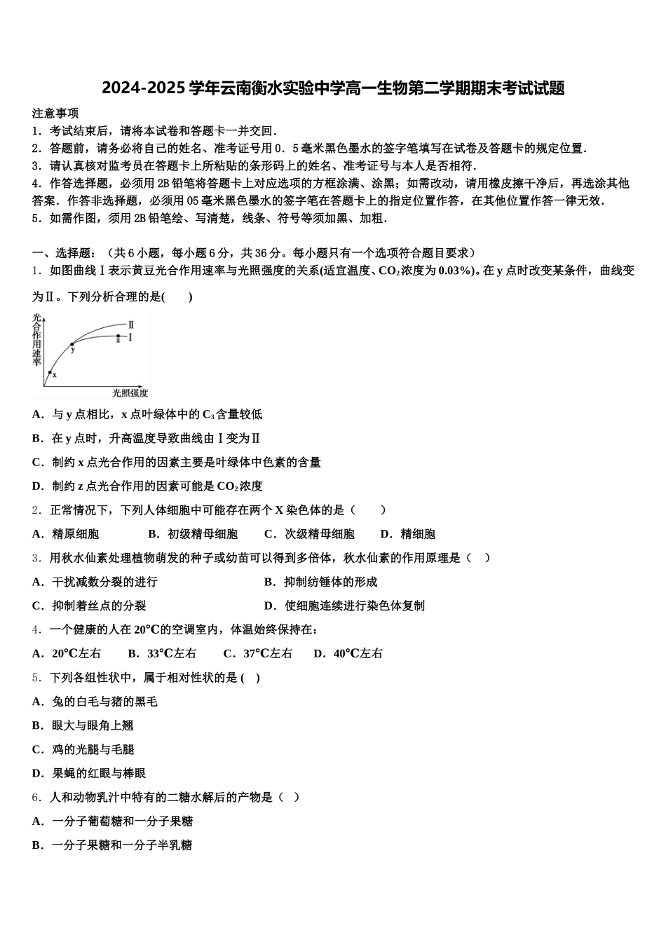 2024-2025学年云南衡水实验中学高一生物第二学期期末考试试题含解析_第1页