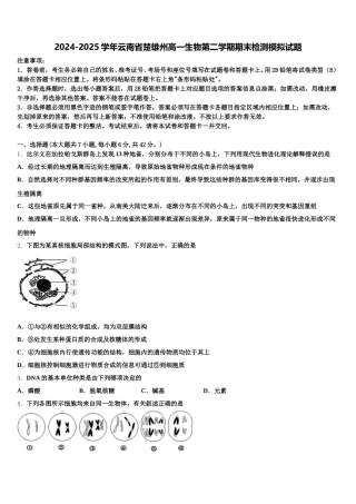2024-2025学年云南省楚雄州高一生物第二学期期末检测模拟试题含解析
