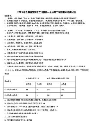 2025年云南省玉溪市江川县高一生物第二学期期末经典试题含解析