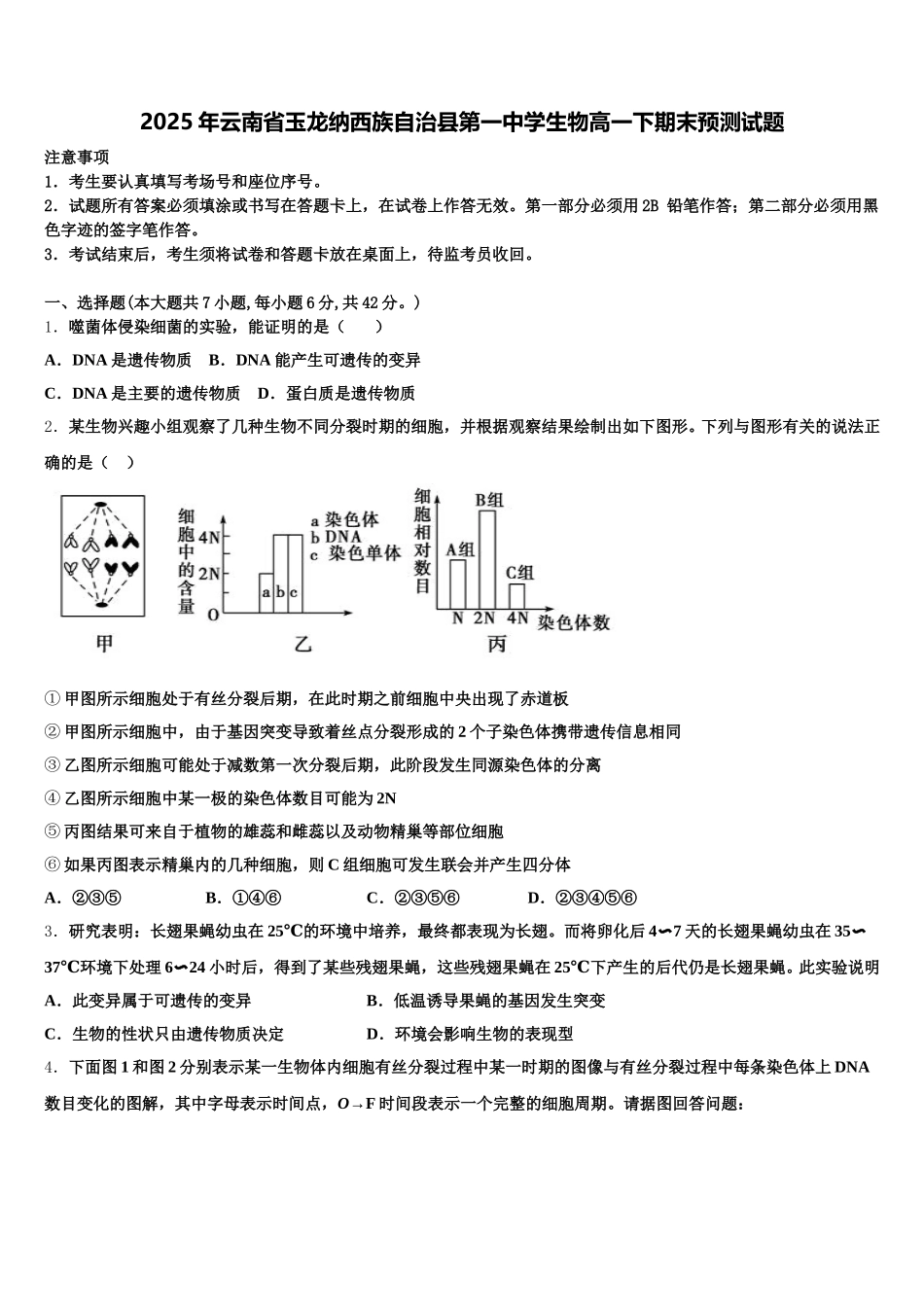 2025年云南省玉龙纳西族自治县第一中学生物高一下期末预测试题含解析_第1页