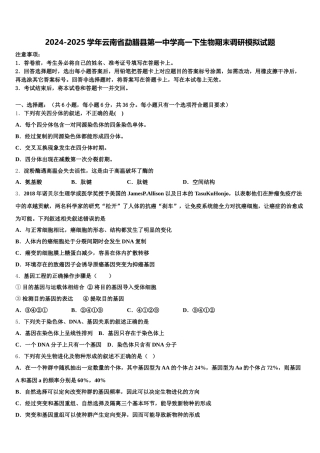 2024-2025学年云南省勐腊县第一中学高一下生物期末调研模拟试题含解析