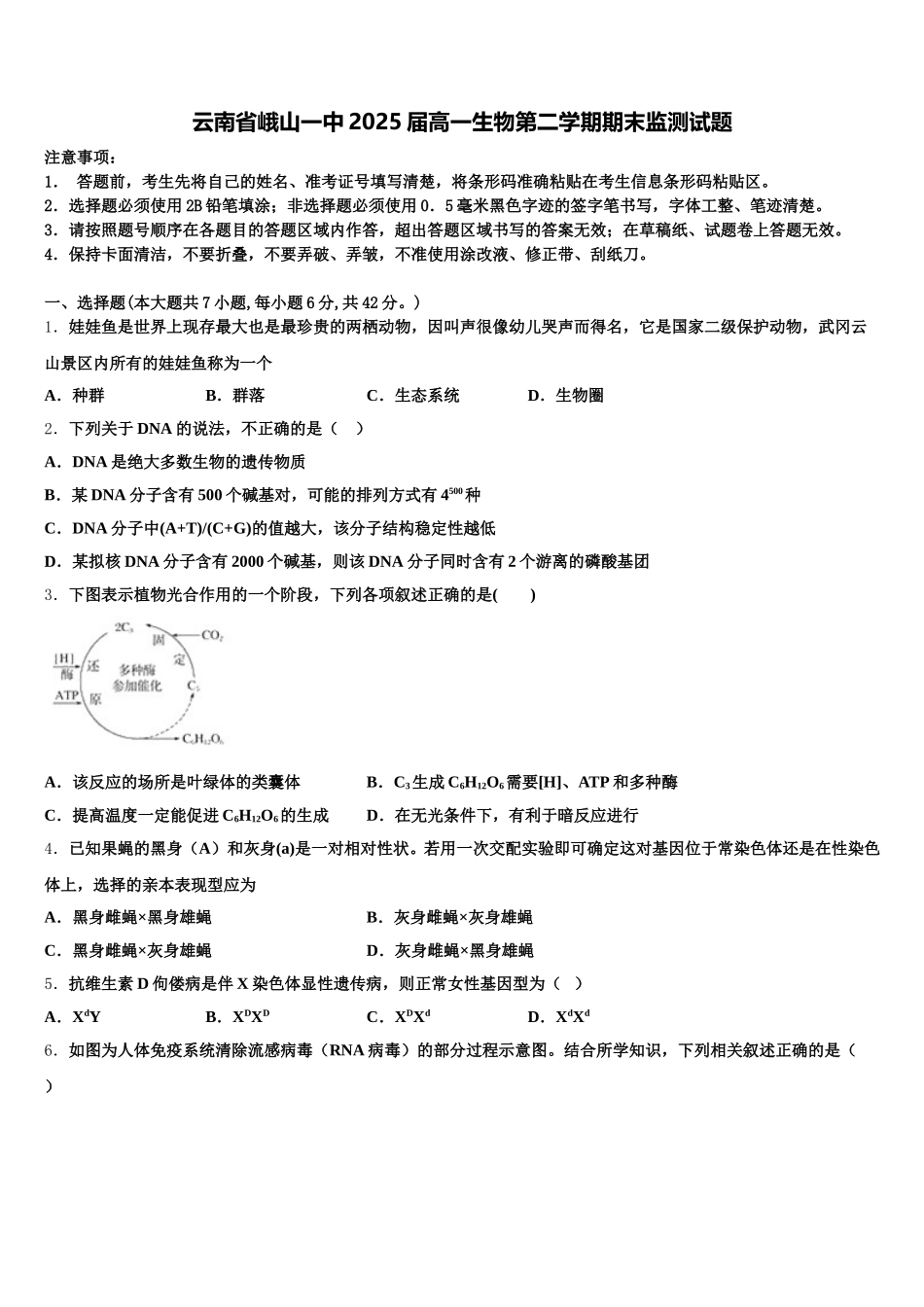 云南省峨山一中2025届高一生物第二学期期末监测试题含解析_第1页