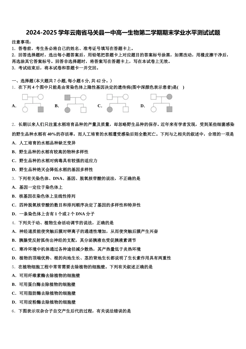 2024-2025学年云南省马关县一中高一生物第二学期期末学业水平测试试题含解析_第1页