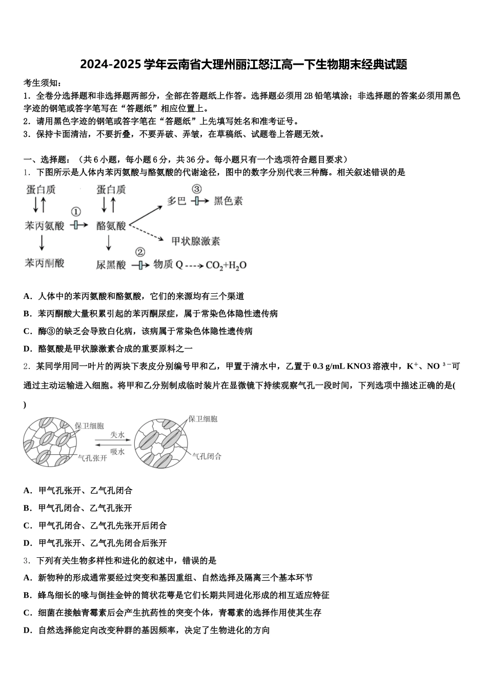 2024-2025学年云南省大理州丽江怒江高一下生物期末经典试题含解析_第1页