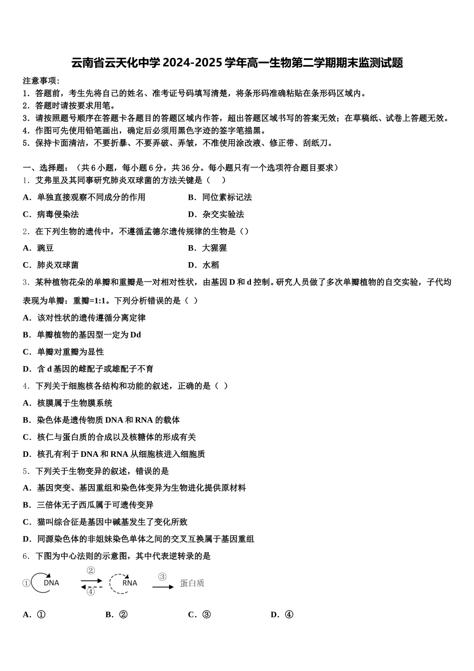 云南省云天化中学2024-2025学年高一生物第二学期期末监测试题含解析_第1页