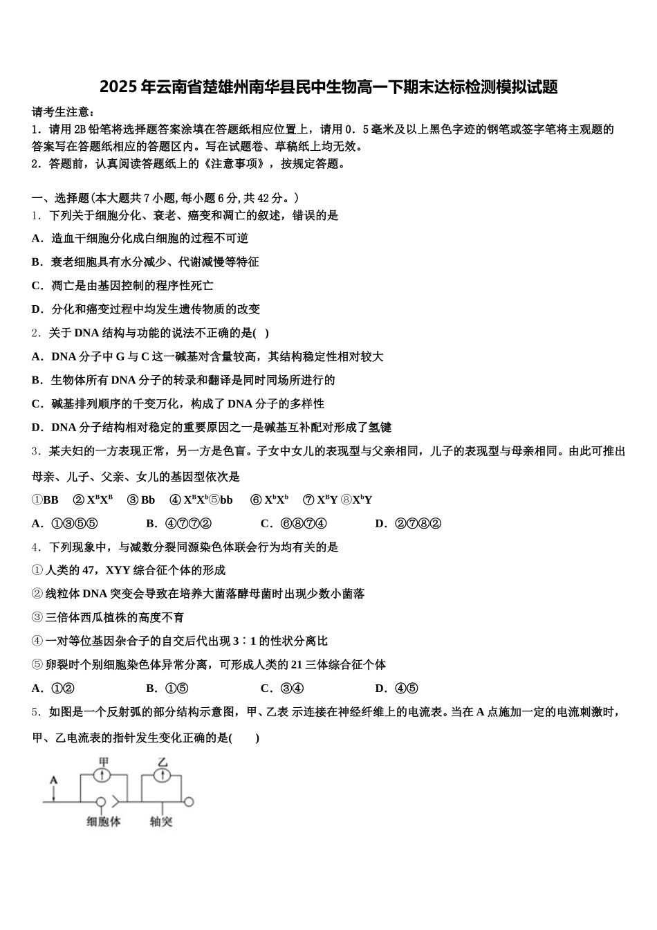 2025年云南省楚雄州南华县民中生物高一下期末达标检测模拟试题含解析_第1页