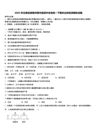 2025年云南省楚雄州南华县民中生物高一下期末达标检测模拟试题含解析